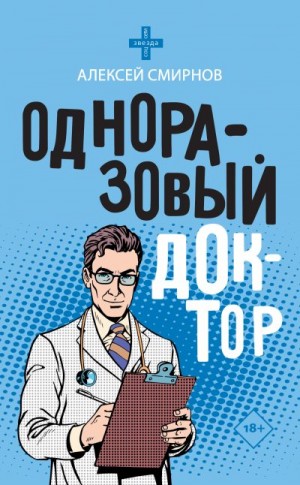 Смирнов Алексей Константинович - Одноразовый доктор