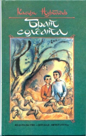 Нурбадов Касым - Брат солдата (рассказы, повести)