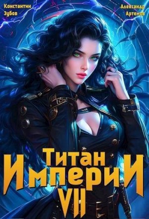 Артемов Александр, Зубов Константин - Титан империи 7