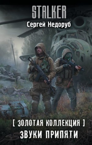 Недоруб Сергей - Звуки Припяти