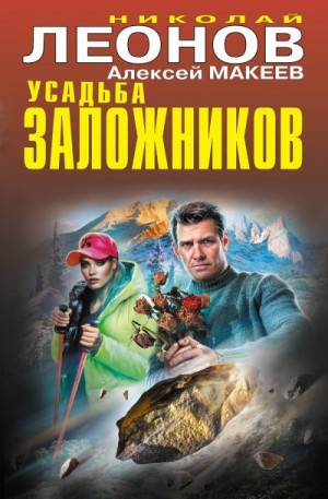 Макеев Алексей, Леонов Николай Сергеевич - Усадьба заложников