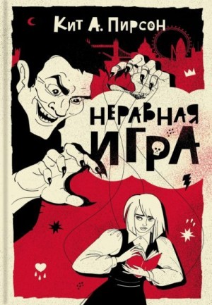 Пирсон Кит - Неравная игра