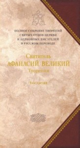 Творения. Том третий. «Афанасиана»: ТВОРЕНИЯ ДОГМАТИКО-ПОЛЕМИЧЕСКИЕ, АСКЕТИЧЕСКИЕ, ЭКЗЕГЕТИЧЕСКИЕ, СЛОВА И БЕСЕДЫ, АГИОГРАФИЧЕСКИЕ