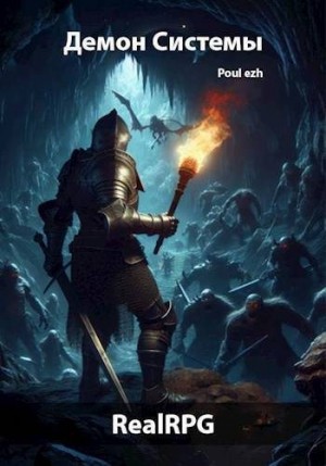 ПолуЁж (Poul ezh) - Демон Системы