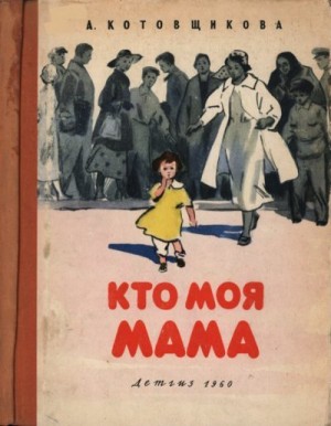 Котовщикова Аделаида, Носкович (Лекаренко) Нина - Кто моя мама