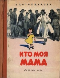 Кто моя мама