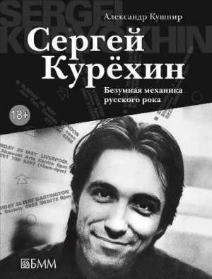 Кушнир Александр - Сергей Курёхин. Безумная механика русского рока