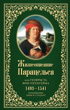 Стоддарт Анна - Жизнеописание Парацельса или Теофраста фон Гогенгейма (1493–1541)