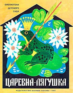 Толстой Алексей Николаевич - Царевна-лягушка