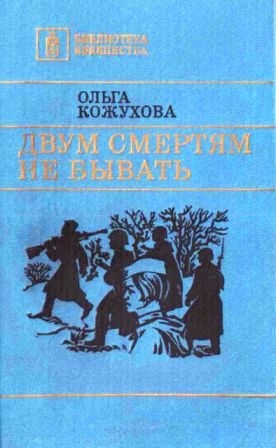 Кожухова Ольга - Двум смертям не бывать [сборник 1986, худож. Л. Я. Катаев]