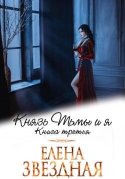 Звездная Елена - Князь Тьмы и я. Книга третья