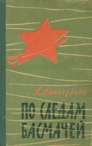 По следам басмачей