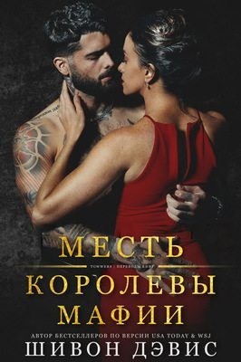 Дэвис Шивон - Месть королевы мафии