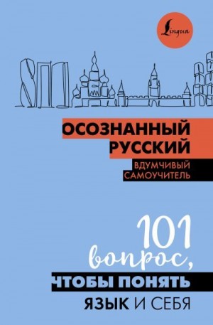 Иордани Н. - Осознанный русский. 101 вопрос, чтобы понять язык и себя