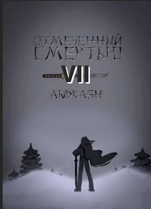 Andrash - Отмеченный Смертью VII
