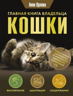 Орлова Анна - Главная книга владельца кошки