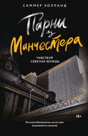 Холланд Саммер - Парни из Манчестера. Чувствуй себя как хочешь