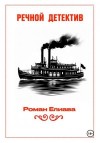 Елиава Роман - Речной детектив