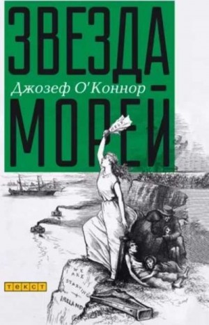 О’Коннор Джозеф - Звезда морей