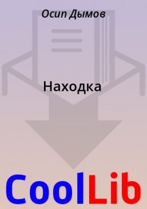 Дымов Осип - Находка