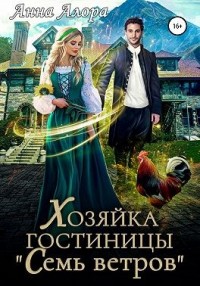 Хозяйка гостиницы «Семь ветров»