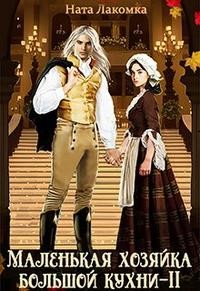 Лакота Наталья - Маленькая хозяйка большой кухни-2