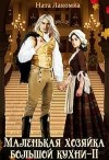 Лакота Наталья - Маленькая хозяйка большой кухни-2