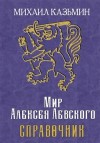 Казьмин Михаил - Мир Алексея Левского. Справочник