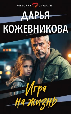 Кожевникова Дарья - Игра на жизнь