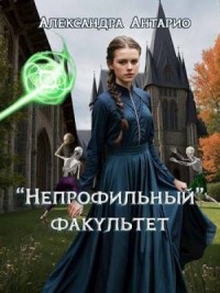 «Непрофильный» факультет