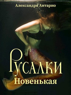 Антарио Александра - Русалки. Новенькая