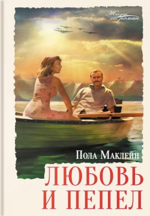 cкачать книгу Пола Маклейн Любовь и пепел