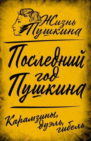 Коллектив авторов, Замостьянов Арсений - Последний год Пушкина. Карамзины, дуэль, гибель