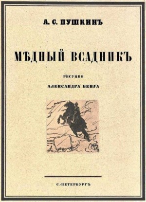 Пушкин Александр, Щеголев Павел, Бенуа Александр - Медный всадник