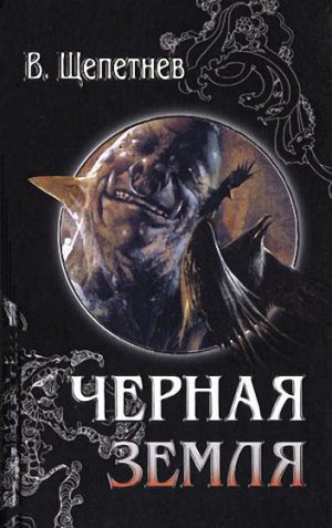 Щепетнев Василий - Хроники Чёрной Земли, 1936 год (Мероприятие 2/11; Красноармеец)
