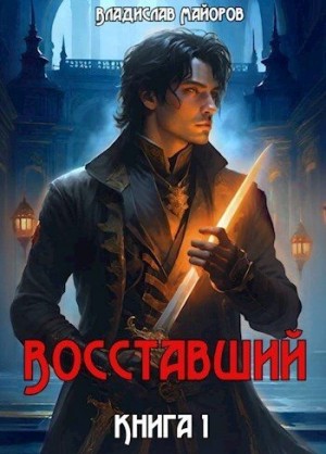 Майоров Владислав - Восставший. Книга 1