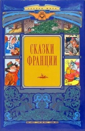 Санд Жорж, Эме Марсель, Дрюон Морис, Перро Шарль, Грипари Пьер, Лепренс де Бомон Жанна-Мари, де Виллодон Леритье, Лабуле Эдуар, Клавель Б. - Сказки Франции