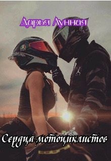 Лунная Дарья - Сердца мотоциклистов