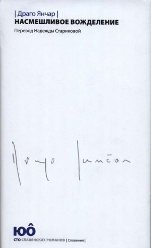 Янчар Драго - Насмешливое вожделение