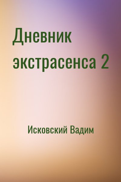 Исковский Вадим - Дневник экстрасенса 2