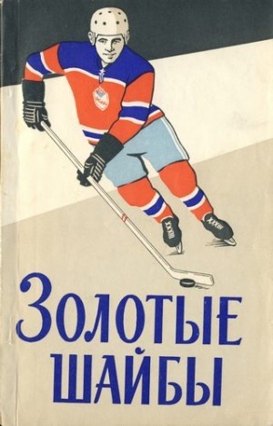 Сысоев Василий - Золотые шайбы