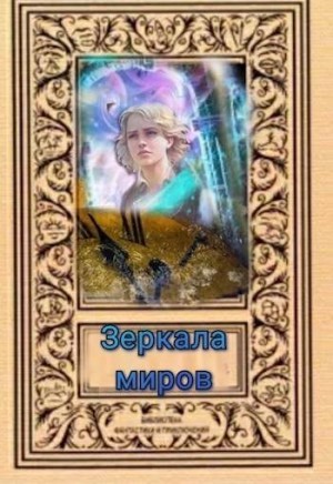 Svetlana - Зеркала миров