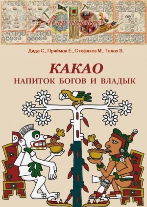 Дида Самир, Приймак Елена, Стюфляев Максим, Талах Виктор - Какао. Напиток богов и владык