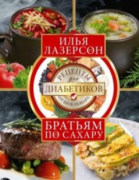 Братьям по сахару. Рецепты для диабетиков от шеф-повара