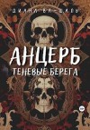 Ва-Шаль Диана - Анцерб