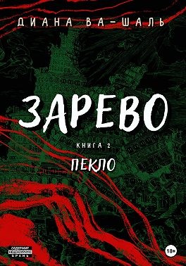 Ва-Шаль Диана - Зарево. Пекло