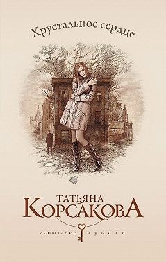 Корсакова Татьяна - Хрустальное сердце