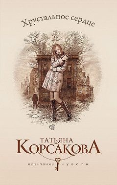 Корсакова Татьяна - Хрустальное сердце [У любви нет голоса, или Охота на Лизу]