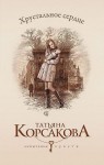 Корсакова Татьяна - Хрустальное сердце