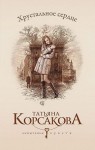 Корсакова Татьяна - Хрустальное сердце [У любви нет голоса, или Охота на Лизу]